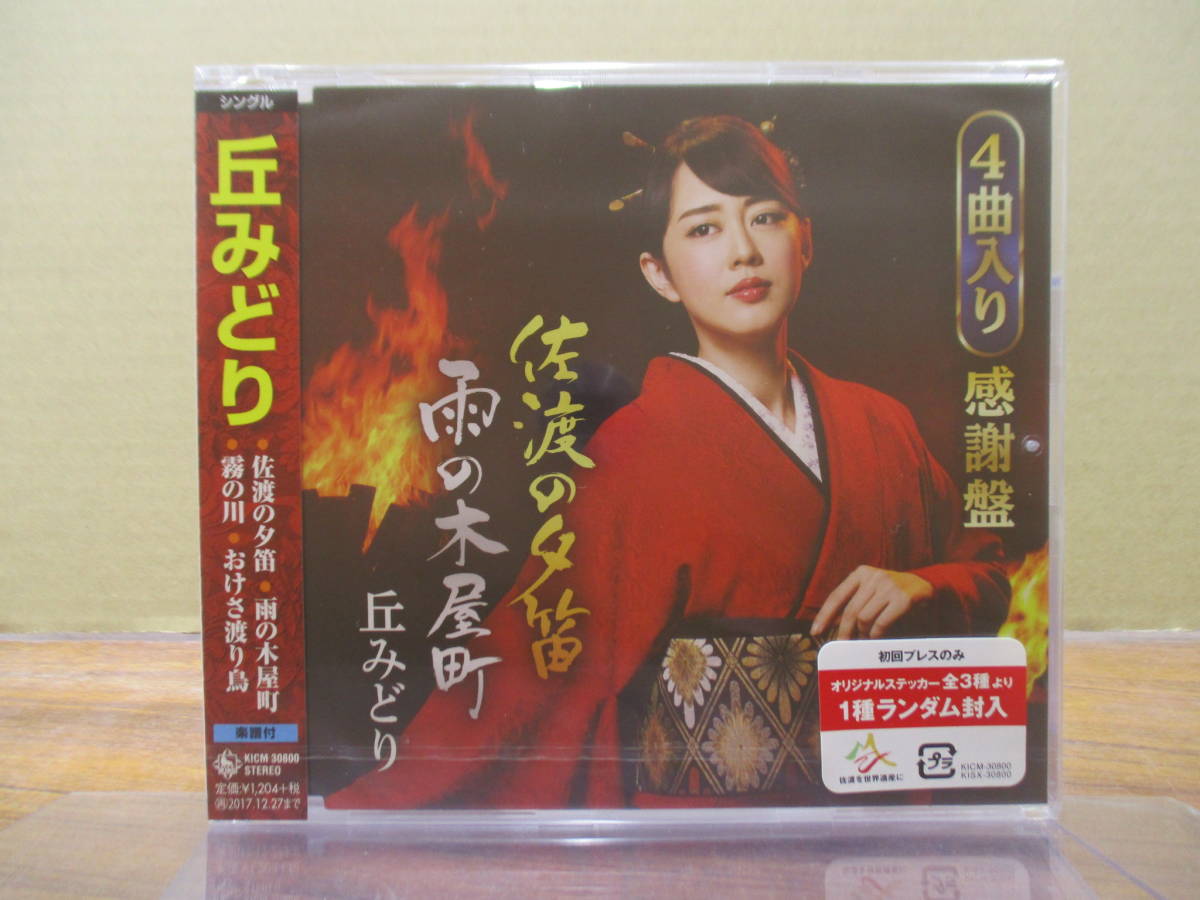 GS-4323【マキシCD】未開封 / 丘みどり 佐渡の夕笛 / 雨の木屋町 / 霧の川 / おけさ渡り鳥 / MIDORI OKA / KICM 30800 / 4曲入り感謝盤拍卖