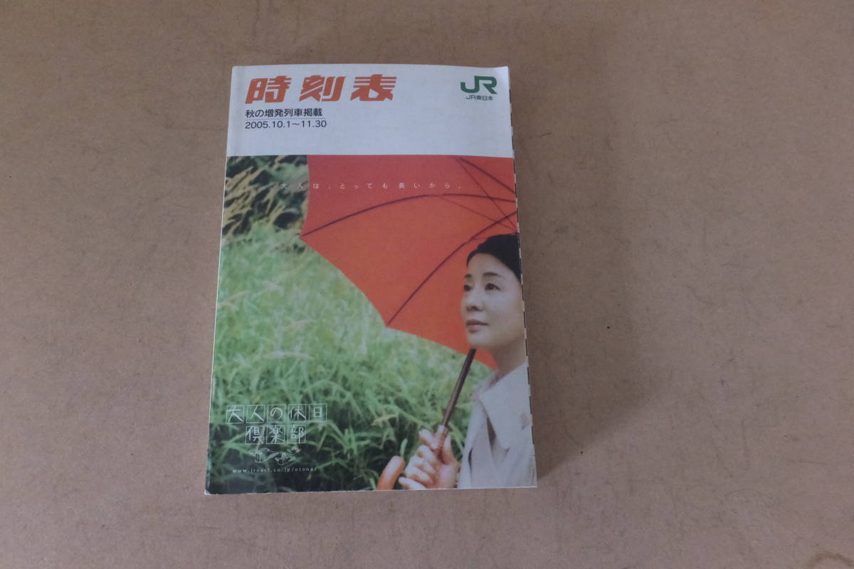 ■ ゆ-918 時刻表 2005秋号 JR東日本 2005(10/1~11/30) 中古 秋の増発列車掲載 384ページ ※縦14.7cm横10cm厚さ1.1cm 重さ150g拍卖