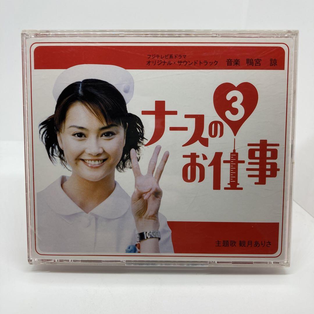 「ナースのお仕事3」+ベスト オリジナル・サウンドトラック/鴨宮諒拍卖