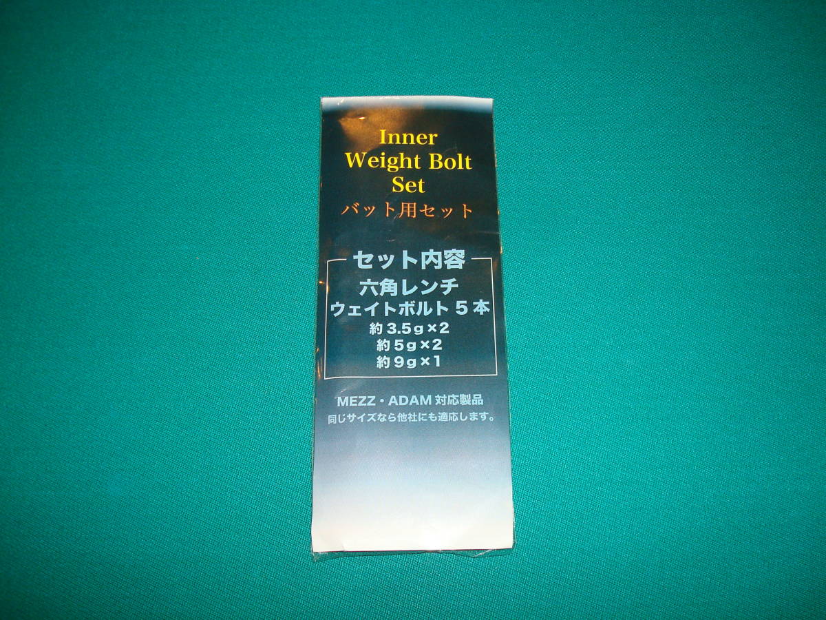 ◆◇イモネジ インナー(バット内部用) ウェイトボルト セット②  【ゆうパケット送料込】 Inner Weight Bolt set MEZZ等に◇◆拍卖