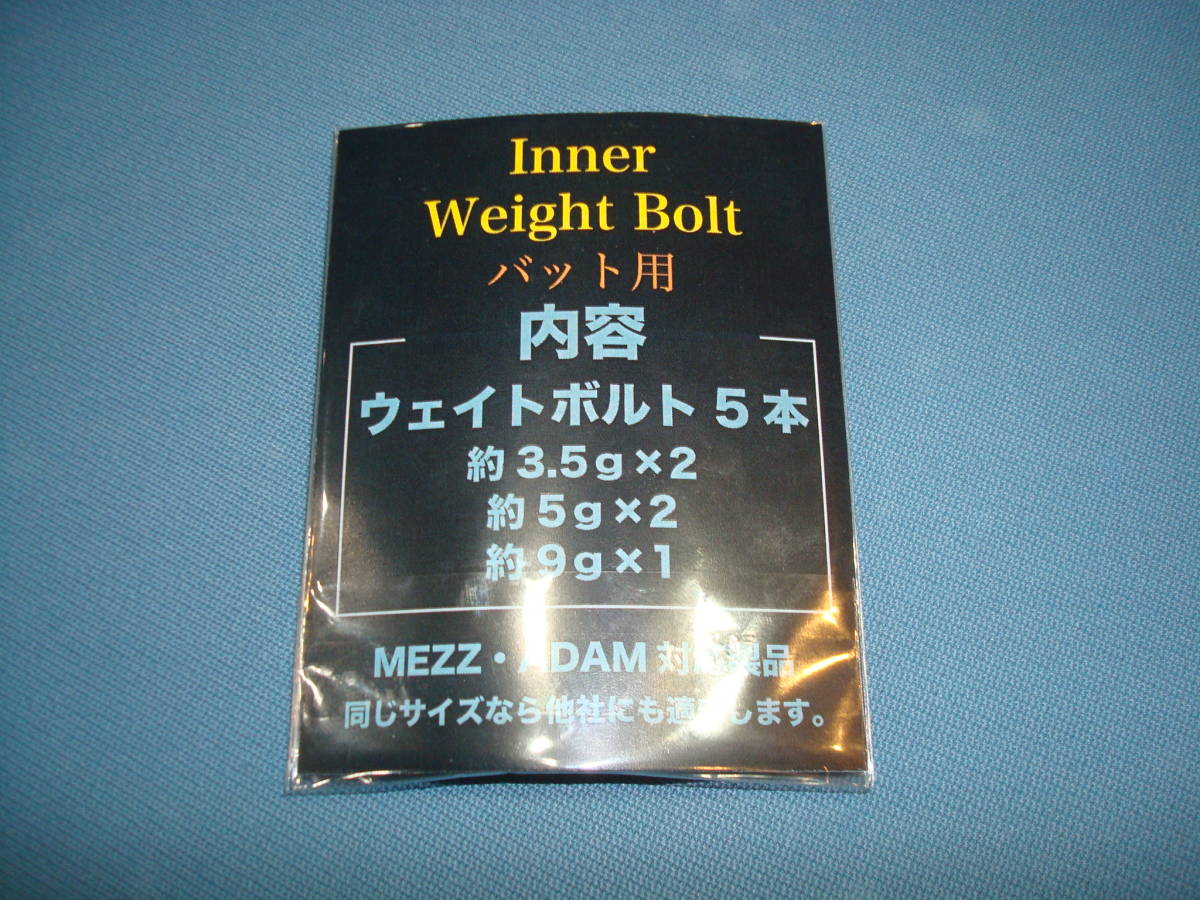 ◆◇イモネジ インナー(バット内部用) ウェイトボルト セット(ボルトのみ)  【ゆうパケット送料込】 MEZZ等に◇◆③拍卖