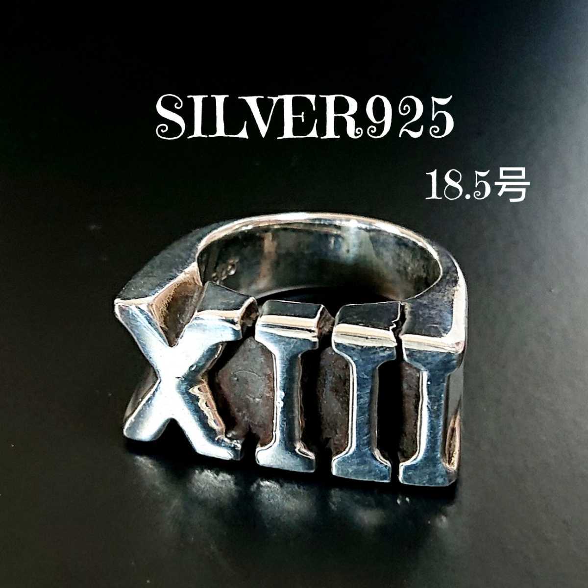 060 SILVER925 超重厚 XIII 13 サーティーンリング18.5号 シルバー925 ローマ数字 lucky13 肉厚 ワイド バイカー ケルティック ゴツ系 角張拍卖
