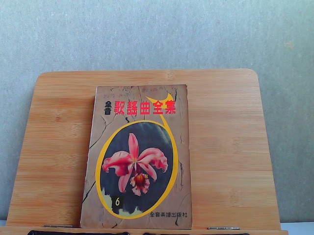 全音 歌謡曲全集 6 書込み強いヤケシミ破れ有 発行年不明 2000年1月1日 発行拍卖