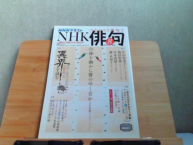 NHKテキスト NHK俳句 2021年8月号 2021年7月20日 発行拍卖