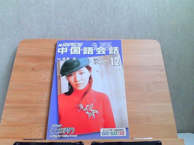 NHKテレビ 中国語会話 2003年12月 ヤケ有 2003年12月1日 発行拍卖