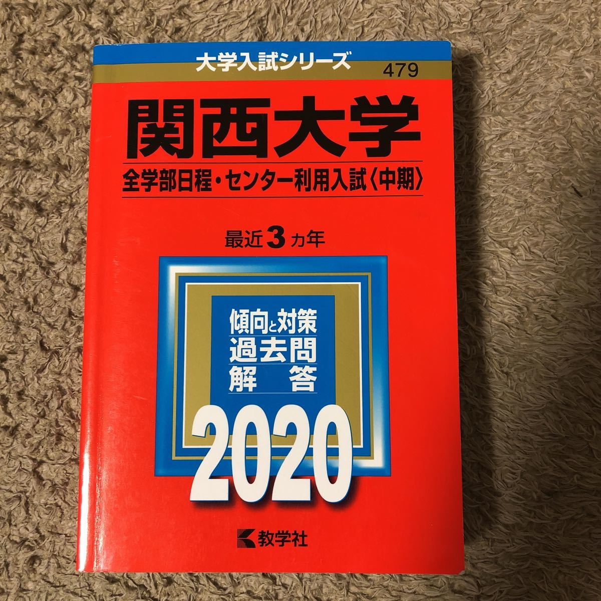 赤本 関西大学 全学部日程センター利用入試 〈中期〉 2020年版拍卖