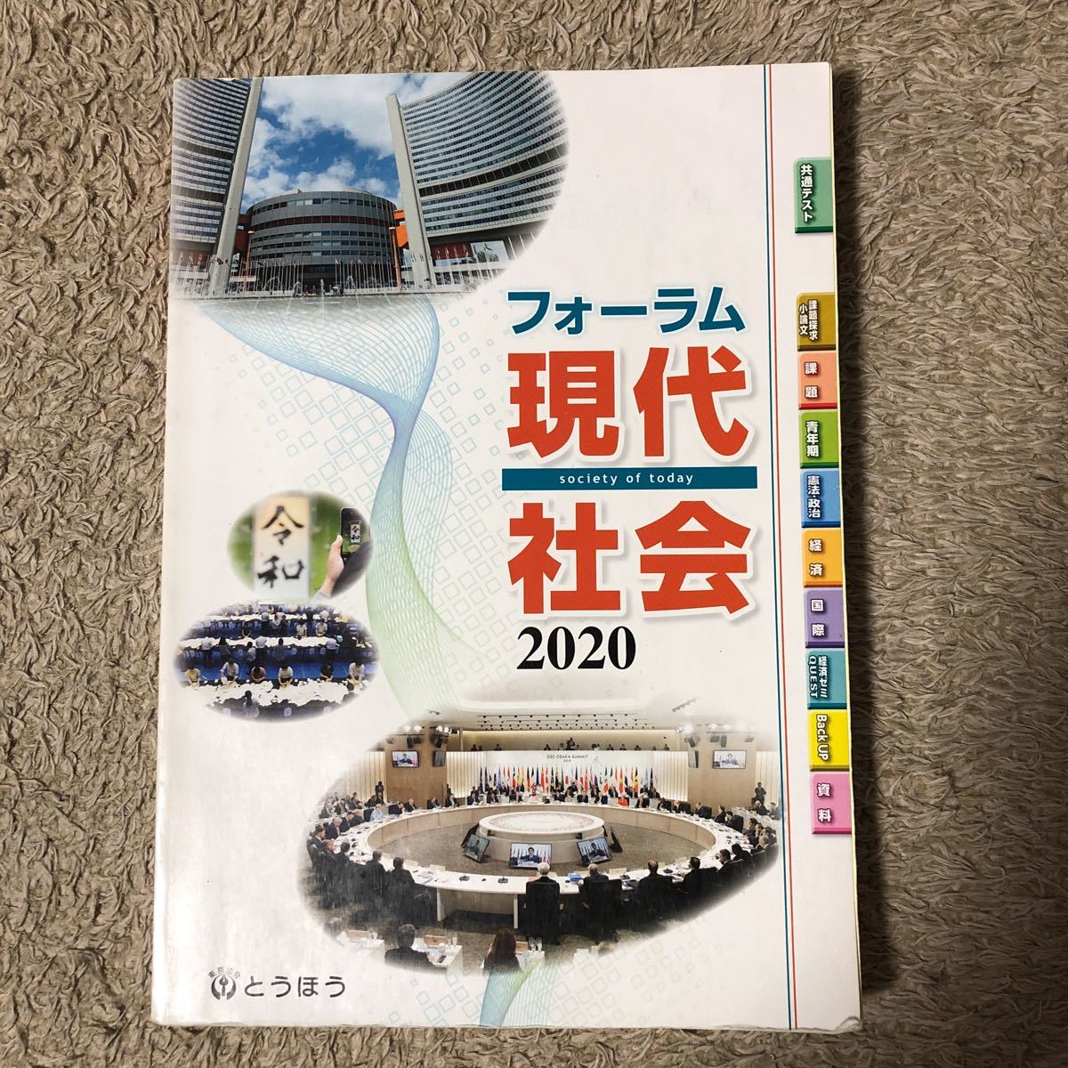 東京法令出版 フォーラム現代社会 2020拍卖