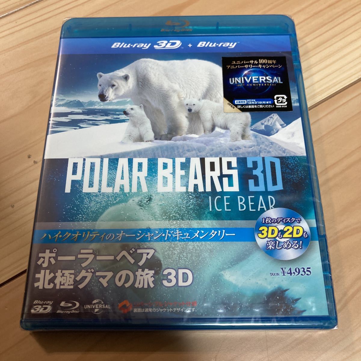 ポーラーベア 北極グマの旅 3D 2D (通常) ブルーレイ Blu-ray拍卖