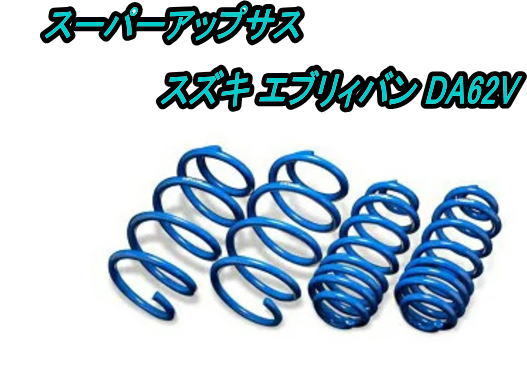 全国送料無料(離島を除く)代引不可 エスペリア スーパーアップサス スズキ エブリィバン【S-8056F】フロント用拍卖