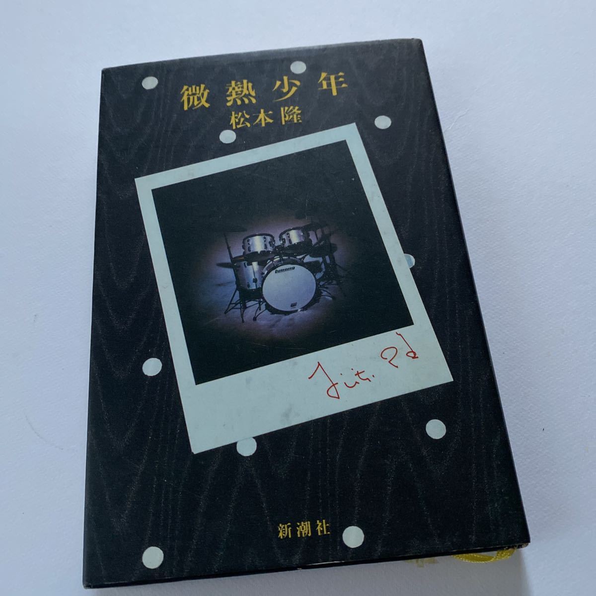 送料無料・中古本 松本隆「微熱少年」拍卖