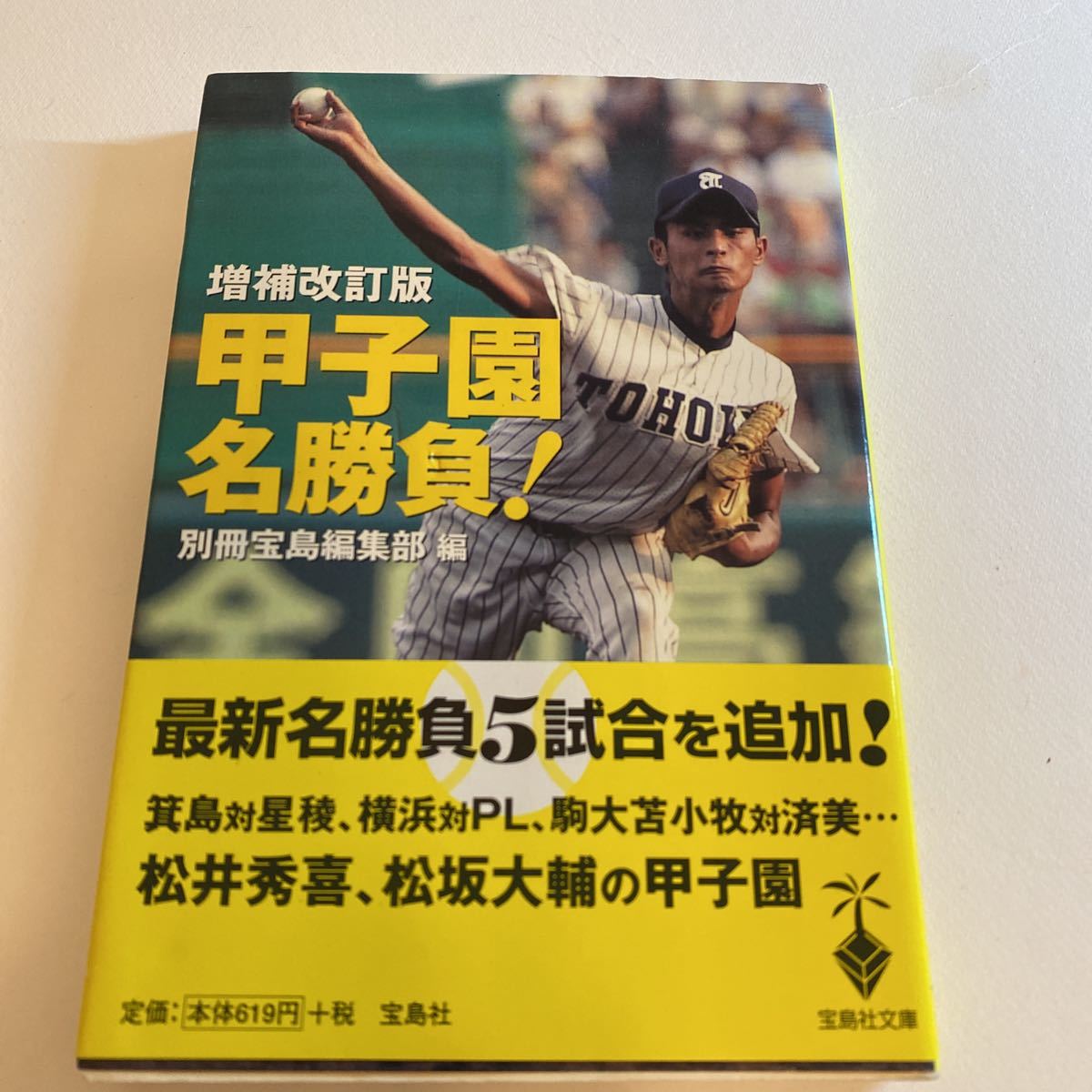 甲子園名勝負! (宝島社文庫) (増補改訂版) 別冊宝島編集部/編拍卖