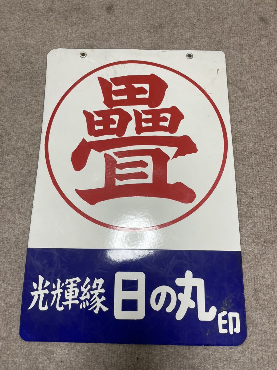 畳 ホーロー看板 レトロ 送料込み拍卖