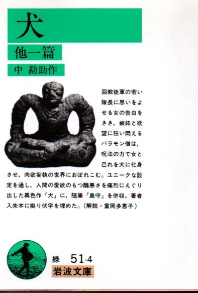 犬―他一篇 (岩波文庫) 中 勘助 (著)2014・20刷拍卖