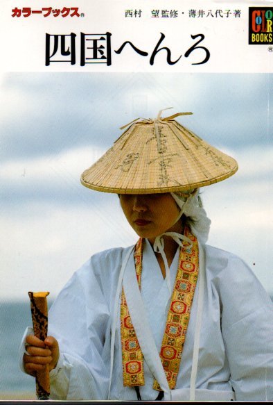四国へんろ (カラーブックス) 薄井 八代子 (著) 1999重版拍卖