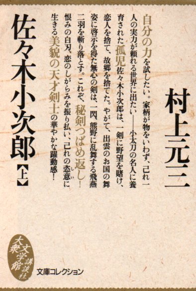佐々木小次郎〈上・下〉 (大衆文学館) 村上 元三 (著) 1995・1刷拍卖