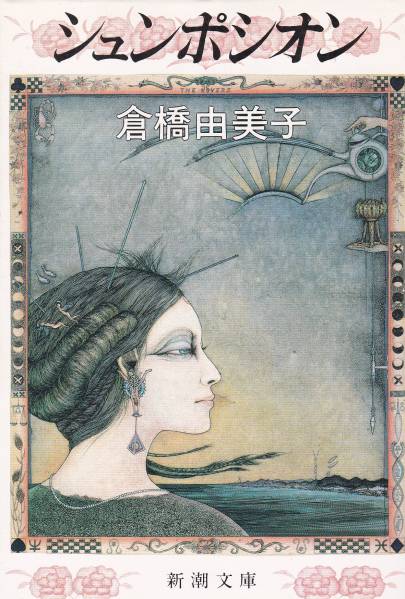 品切 シュンポシオン (新潮文庫)倉橋 由美子 1988初版拍卖