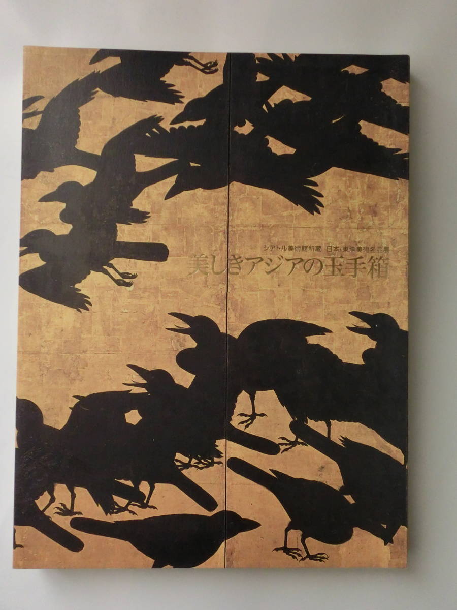 美しきアジアの玉手箱 展 図録 拍卖