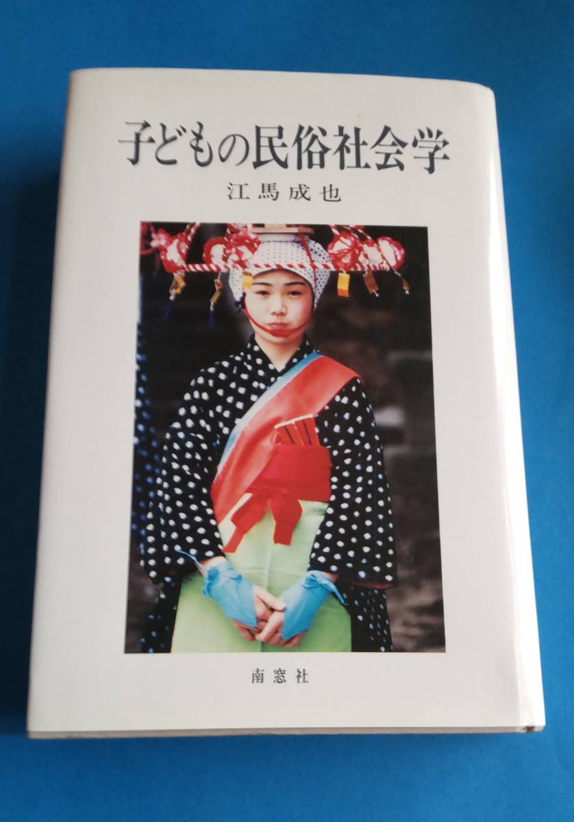 ☆ 子供の民族社会学 / 江 馬 成 也 著☆ 拍卖