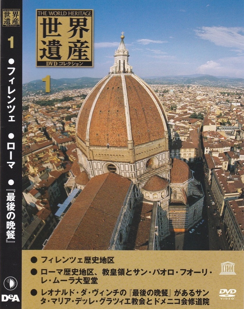05-191【即決】★送料無料★新品ケース付★世界遺産★2004年★47分★フィレンツェ★ローマ歴史地区★フォーリレムーラ大聖堂★最後の晩餐★拍卖