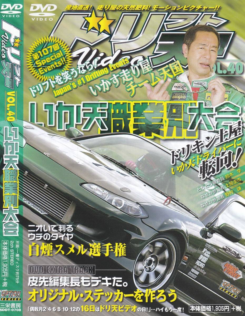 05-176【即決】★送料無料★新品ケース付★ドリフト天国 VOL.40★2007年★75分★土屋圭市★ヒロミ★野村謙★稲田大二郎★カザマオート★拍卖