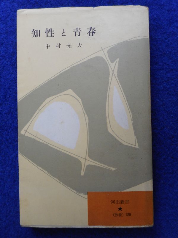 2◆ 知性と青春 中村光夫 / 河出新書 昭和32年,10刷,紙カバー付拍卖