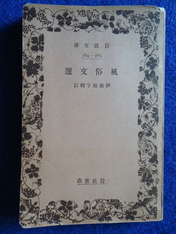 ◆2 風俗文選 伊藤松宇 / 岩波文庫 昭和3年,初版,カバー付 江戸中期の俳人許六が,芭蕉の遺志をついで編んだ最初の俳文選集拍卖