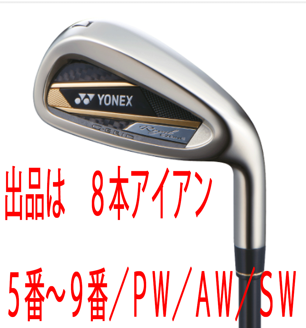 新品■ヨネックス■2023.2■ROYAL EZONE■ロイヤル イーゾーン■8本アイアン■5~9/PW/AW/SW■YONEX RX-06RE カーボン■R■爆飛びアイアン拍卖