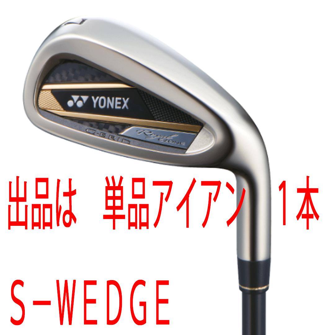 新品■ヨネックス■2023.2■ROYAL EZONE■ロイヤル イーゾーン■単品アイアン1本■S-WEDGE■YONEX RX-06RE カーボン■R■爆飛びアイアン拍卖