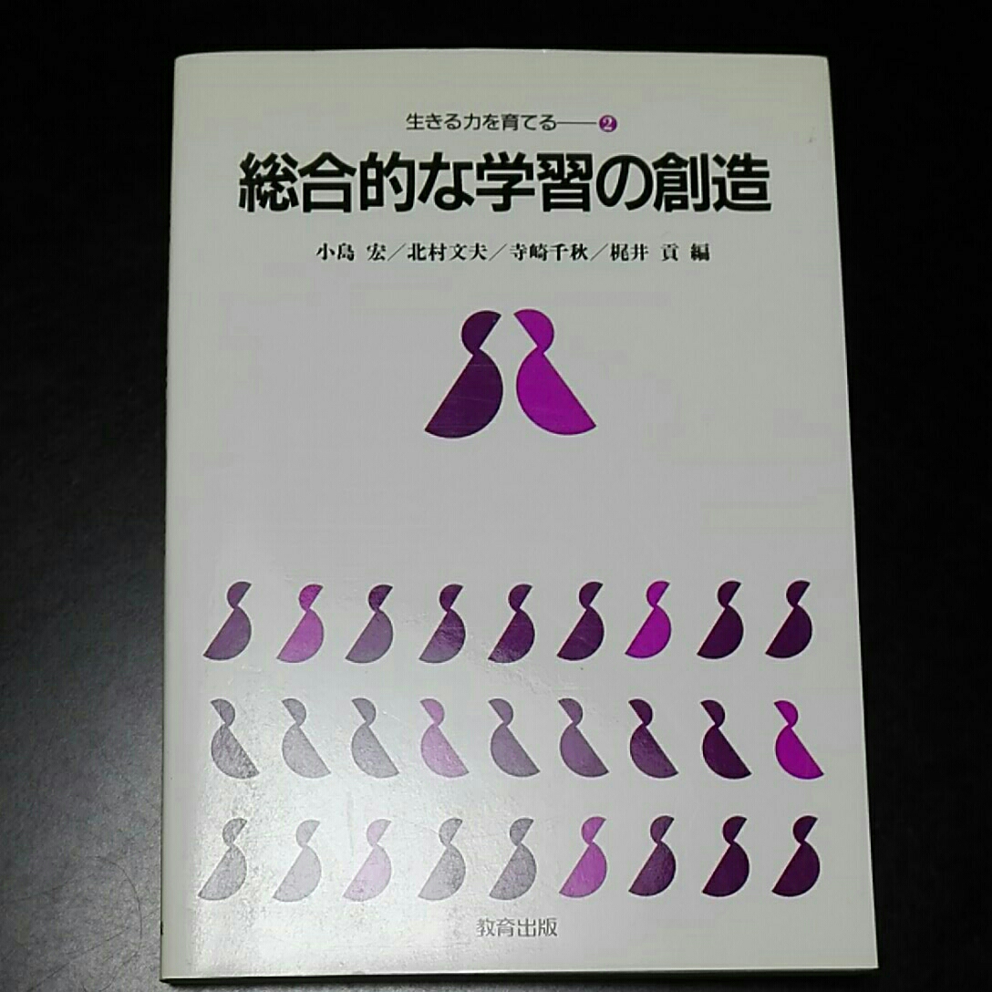 総合的な学習の創造 生きる力を育てる2 小島宏 北村文夫拍卖