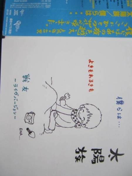 太陽族 僕らは… 帯付!! 戦友 ライヴバージョン収録!!拍卖