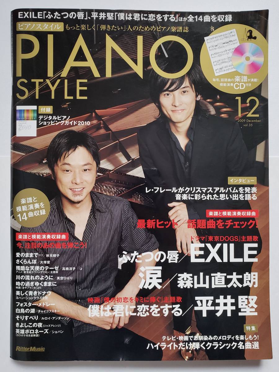 未開CD付 ピアノスタイル 2009/12 PIANO STYLE 35 EXILE 高橋洋子 レフレール 美空ひばり 秋元順子 湯山昭 松本あすか 楽譜 ピアノ スコア拍卖