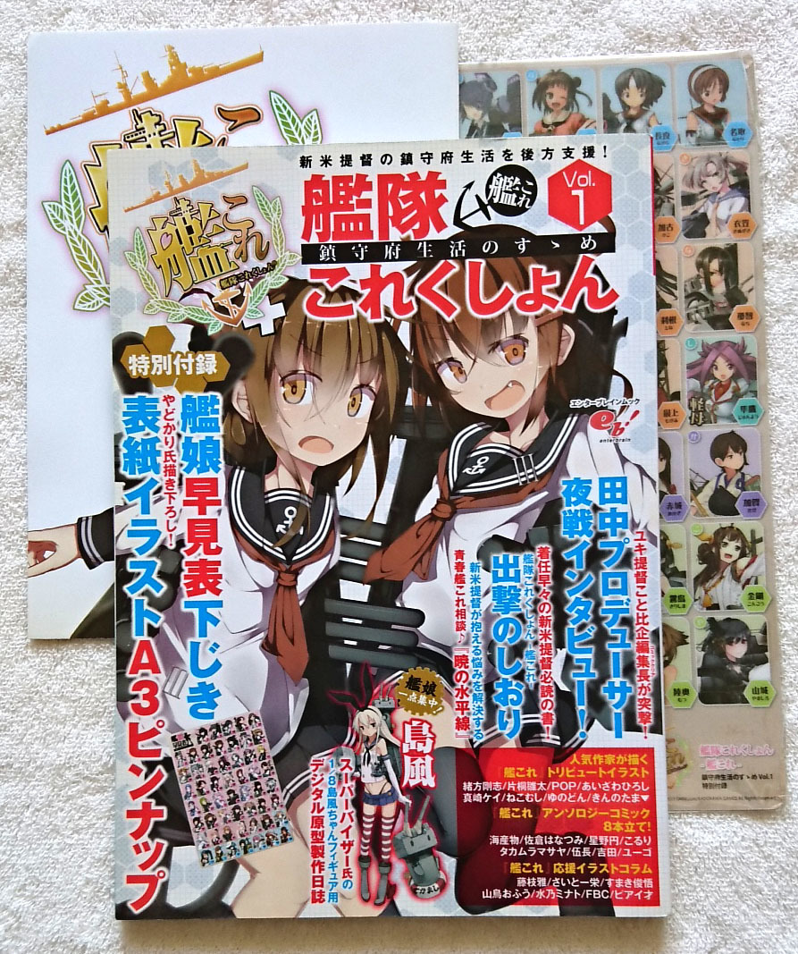 ■艦隊これくしょん 鎮守府生活のすゝめ Vol.1 ■ 艦これ ♪ 付録付き 表紙イラストA3ピンナップ / 艦娘早見表下じき拍卖