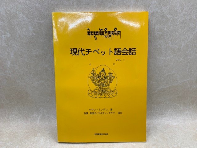 現代チベット語会話 Ⅰ 1992年 世界聖典刊行協会 CGA427拍卖