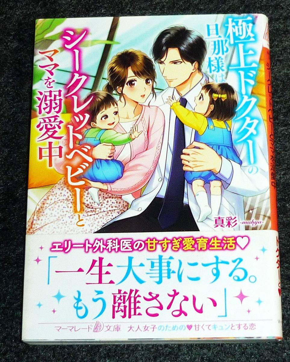 極上ドクターの旦那様はシークレットベビーとママを溺愛中 (マーマレード文庫) 文庫 2021/2 ★真彩-mahya- (著)【P02】拍卖