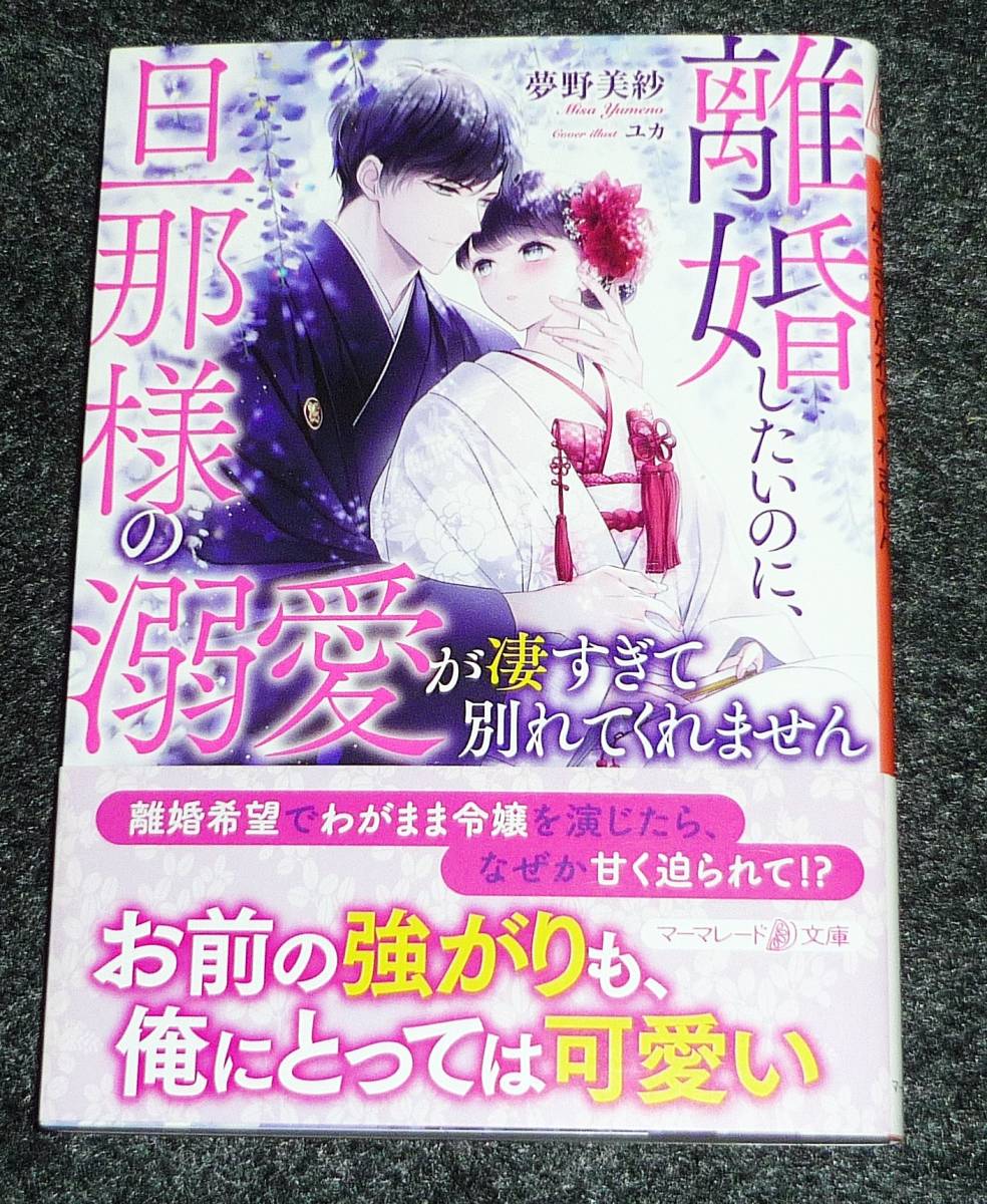 離婚したいのに、旦那様の溺愛が凄すぎて別れてくれません (マーマレード文庫) 文庫 2022/5 ★夢野 美紗 (著), 【P04】拍卖