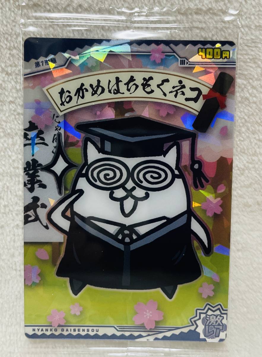 送料85円~☆にゃんこ大戦争 チョコウエハース+2 カード 激レア おかめはちもくネコ☆猫拍卖
