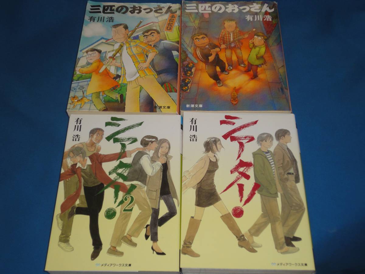 有川浩 ★ シアター1・2 三匹のおっさん・ふたたび ★ 文庫4冊拍卖
