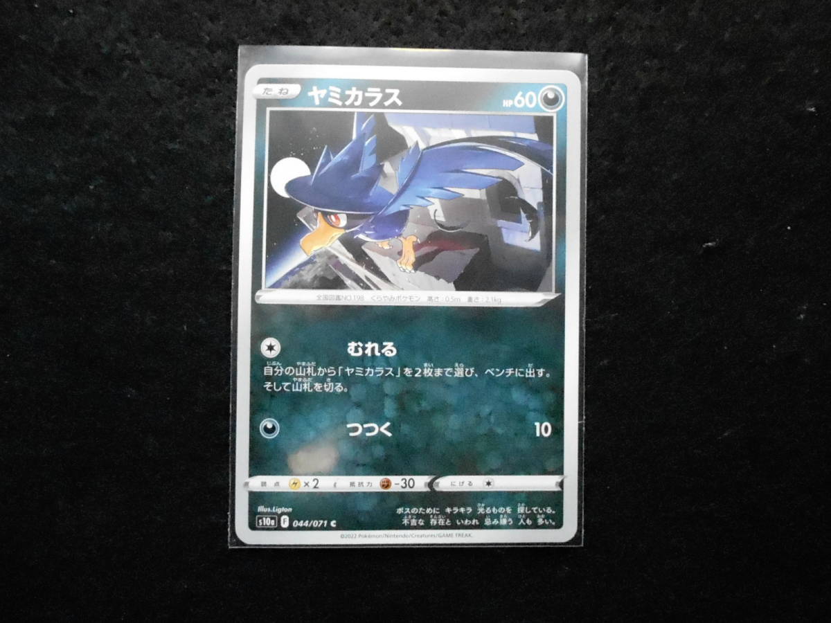 ポケカ ヤミカラス s10a 044/071 C 未使用拍卖