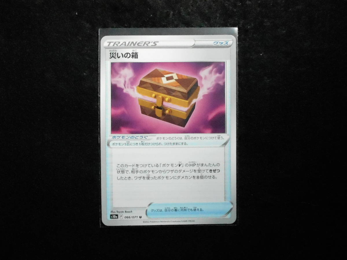 ポケカ 災いの箱 s10a 066/071U 未使用拍卖