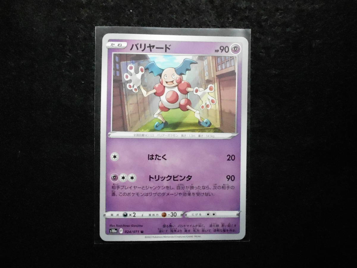 ポケカ バリヤード s10a 024/071U 未使用拍卖
