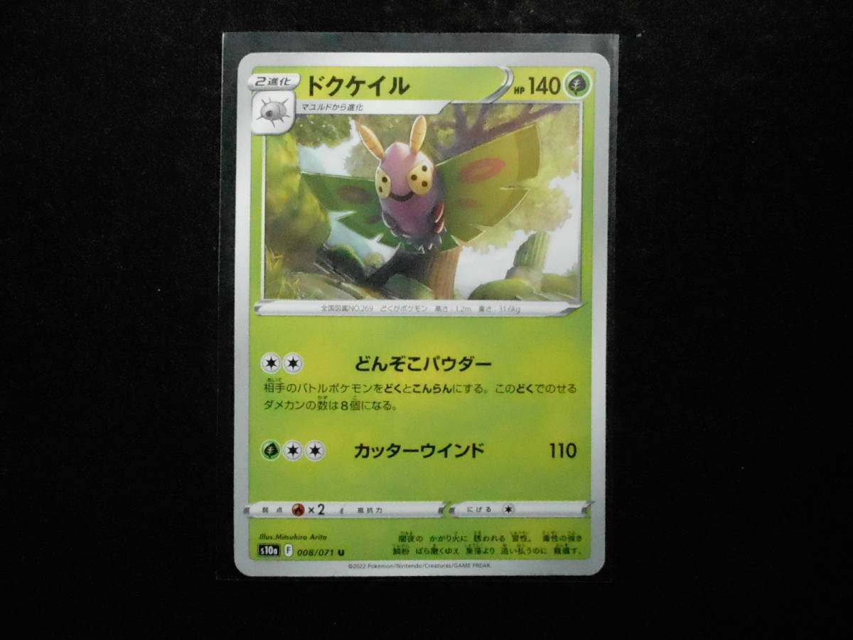 ポケカ ドクケイル s10a 008/071U 未使用拍卖