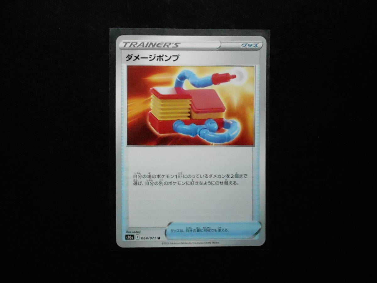 ポケカ ダメージポンプ s10a 064/071U 未使用拍卖