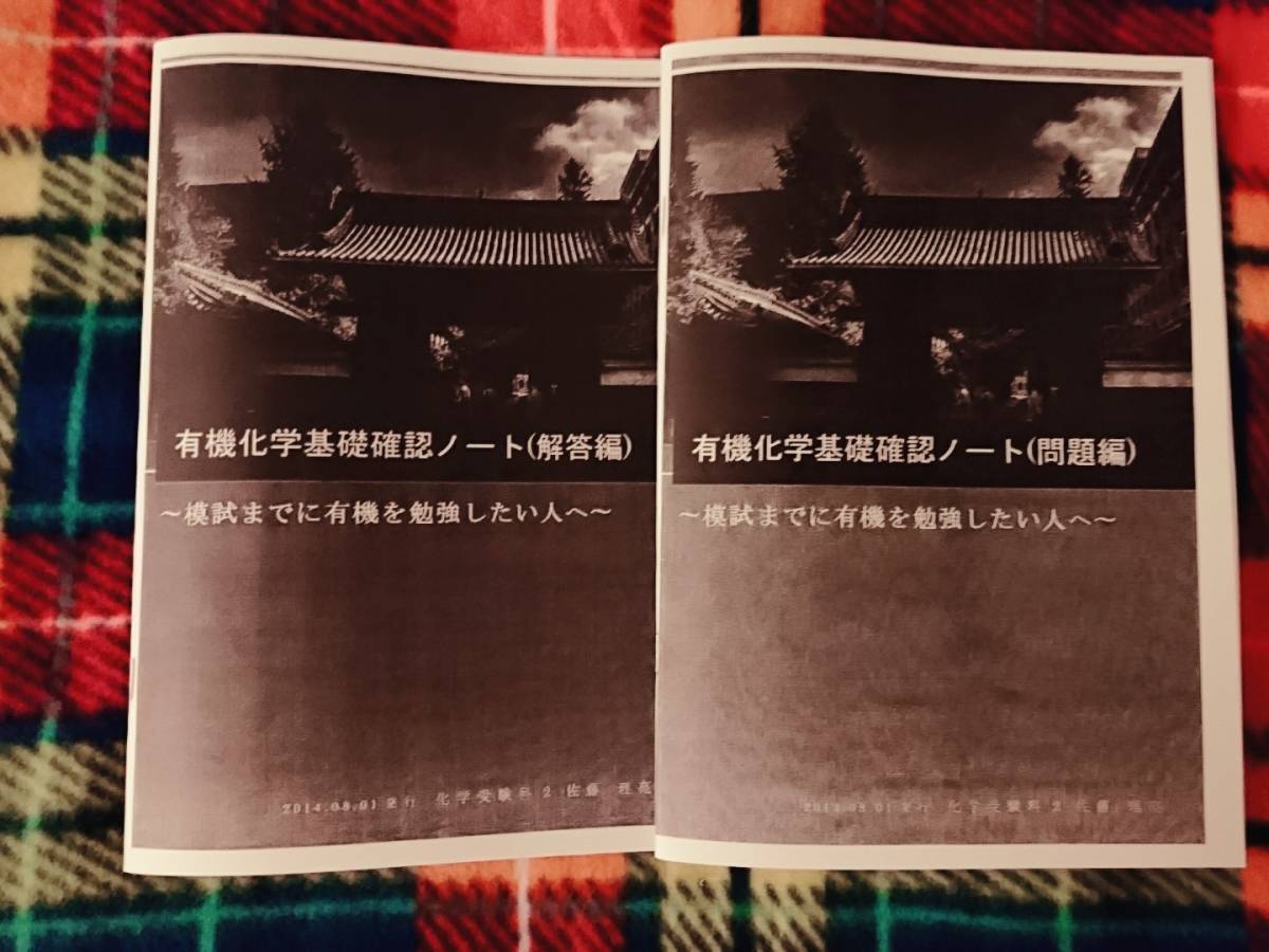 鉄緑会 有機化学基礎確認ノート 駿台 河合塾 鉄緑会 代ゼミ Z会 ベネッセ SEG 共通テスト拍卖