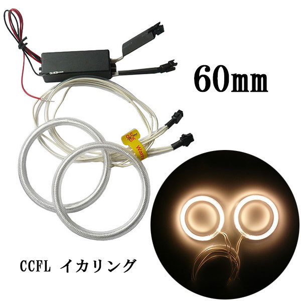 CCFLイカリング 2本セット インバーター付 60mm 黄 送料無料拍卖