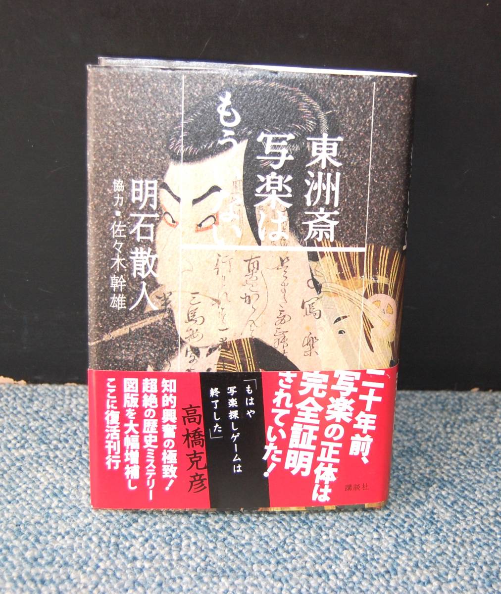 東洲斎写楽はもういない 明石散人/著 講談社 帯付き 2010年第一刷発行 西本2058拍卖
