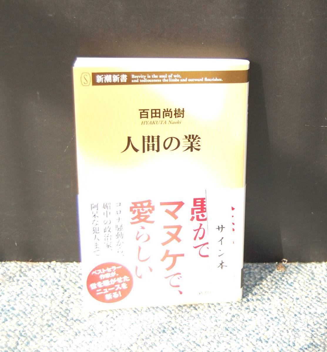 人間の業 百田尚樹/著 サイン本 新潮新書 帯付き 西本1839拍卖
