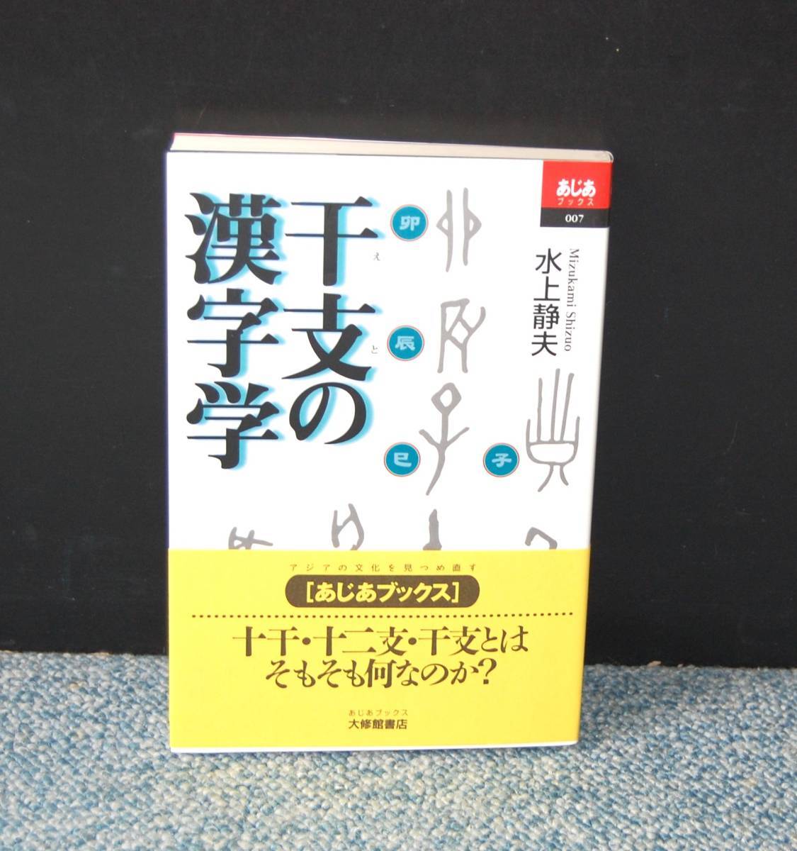 干支の漢字学 水上静夫/著 大修館書店 帯付き 西本1723拍卖