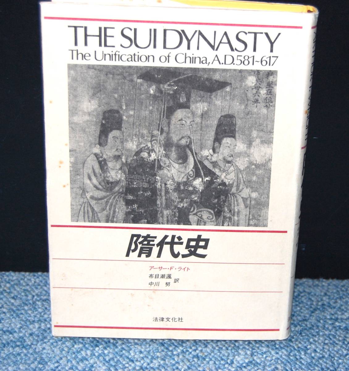 隋代史 THE SUI DYNASTY アーサー・F・ライト/著 布目潮・中川務/訳 法律文化社 西本2092拍卖