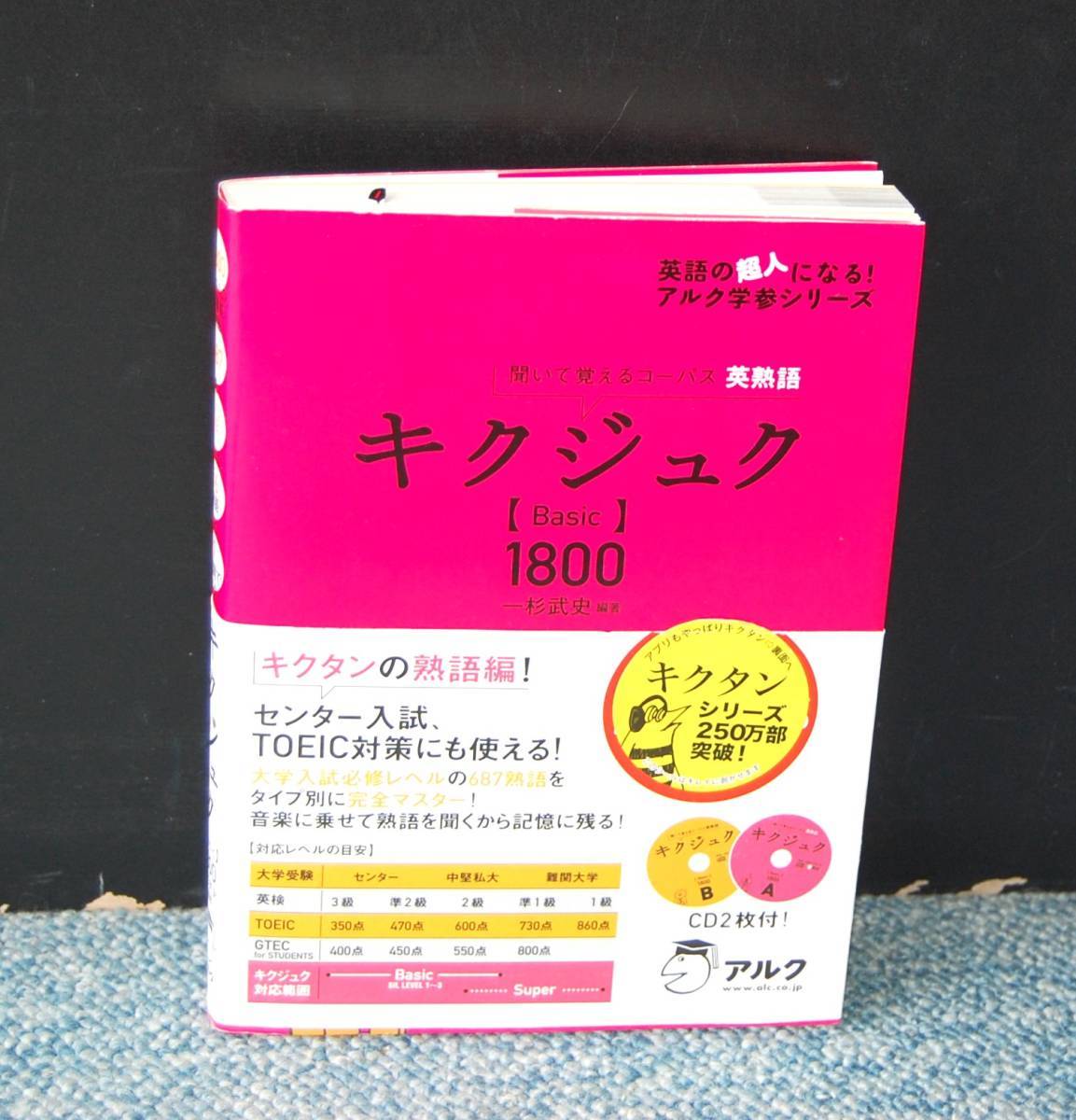 キクジュンク【Basic】1800 一杉武史/編著 アルク 帯付き 西本1740拍卖