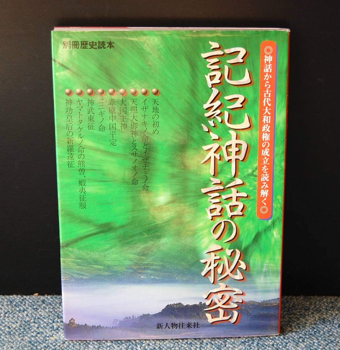 記紀神話の秘密(別冊歴史読本)新人物往来社 西本1823拍卖